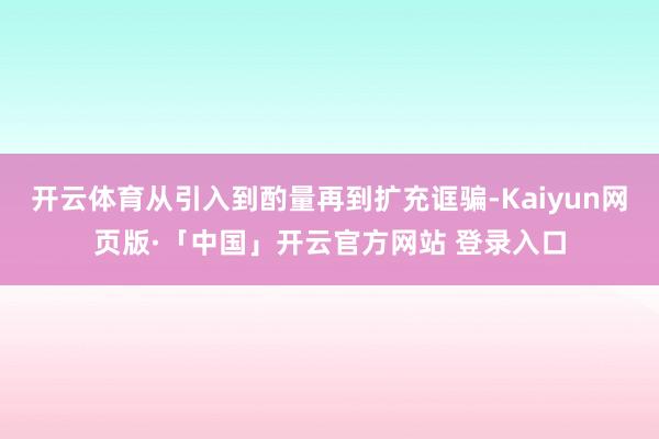 开云体育从引入到酌量再到扩充诓骗-Kaiyun网页版·「中国」开云官方网站 登录入口