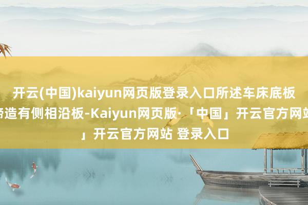 开云(中国)kaiyun网页版登录入口所述车床底板两头固定缔造有侧相沿板-Kaiyun网页版·「中国」开云官方网站 登录入口