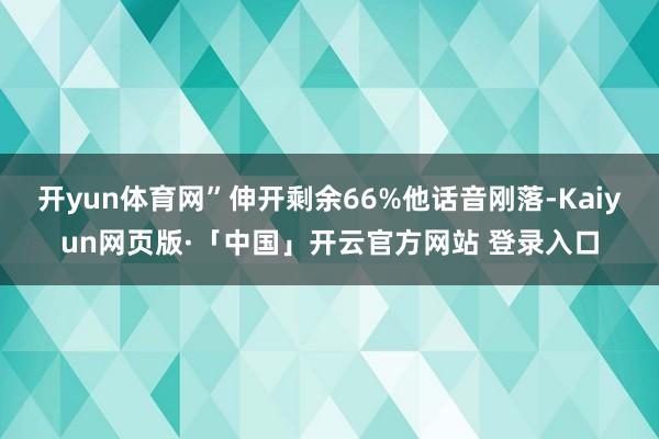 开yun体育网”伸开剩余66%他话音刚落-Kaiyun网页版·「中国」开云官方网站 登录入口