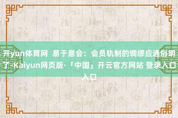 开yun体育网  易于意会：会员轨制的绸缪应通俗明了-Kaiyun网页版·「中国」开云官方网站 登录入口