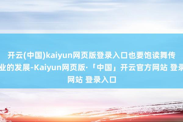开云(中国)kaiyun网页版登录入口也要饱读舞传统产业的发展-Kaiyun网页版·「中国」开云官方网站 登录入口
