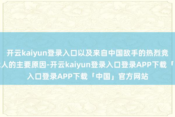 开云kaiyun登录入口以及来自中国敌手的热烈竞争是导致这次裁人的主要原因-开云kaiyun登录入口