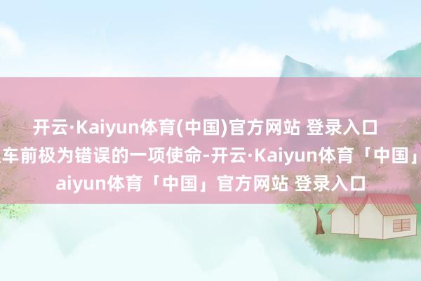开云·Kaiyun体育(中国)官方网站 登录入口    交工验收是技俩通车前极为错误的一项使命-开云