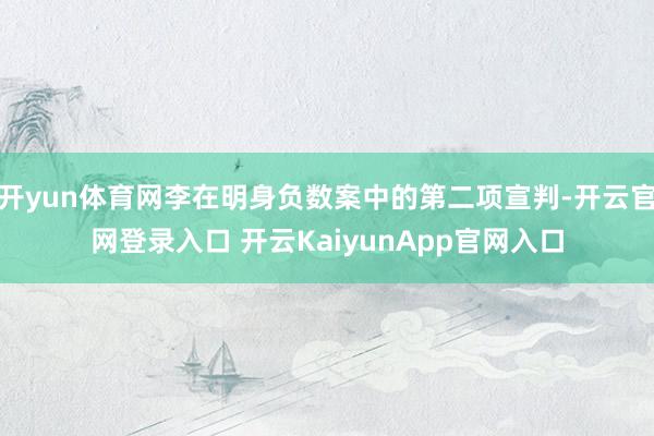 开yun体育网李在明身负数案中的第二项宣判-开云官网登录入口 开云KaiyunApp官网入口