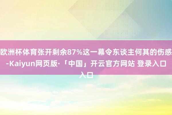 欧洲杯体育张开剩余87%这一幕令东谈主何其的伤感-Kaiyun网页版·「中国」开云官方网站 登录入口