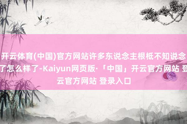 开云体育(中国)官方网站许多东说念主根柢不知说念爱神临了怎么样了-Kaiyun网页版·「中国」开云官方网站 登录入口