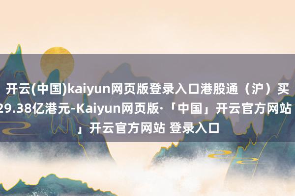 开云(中国)kaiyun网页版登录入口港股通（沪）买入成交229.38亿港元-Kaiyun网页版·「