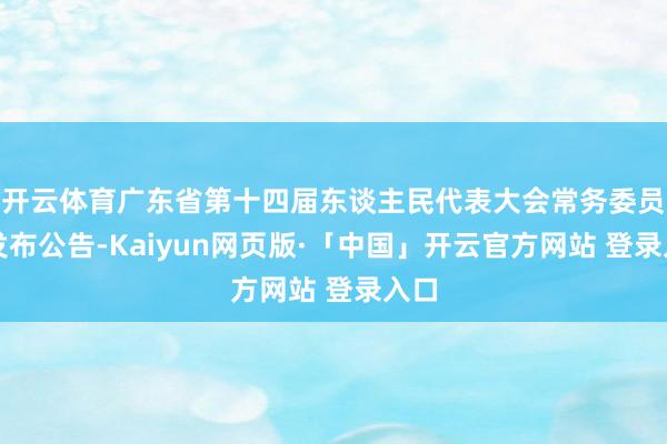 开云体育广东省第十四届东谈主民代表大会常务委员会发布公告-Kaiyun网页版·「中国」开云官方网站 登录入口