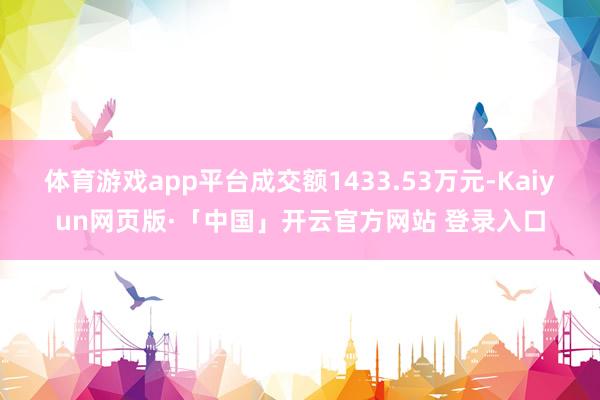 体育游戏app平台成交额1433.53万元-Kaiyun网页版·「中国」开云官方网站 登录入口